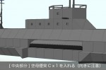 水流式潜水艦を造ってみる（クリン級潜水艦）